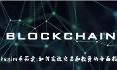 Tokenim币买卖：如何高效交