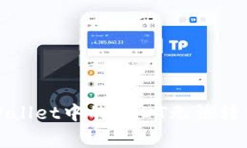 如何解决tpWallet中的USDT无法转出的常见问题