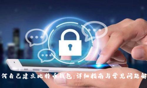 如何自己建立比特币钱包：详细指南与常见问题解答