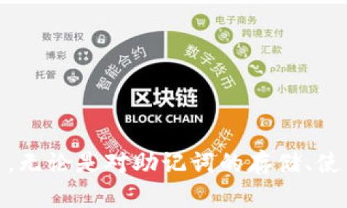   如何通过Tokenim助记词找回密码？ / 
 guanjianci Tokenim, 助记词, 找回密码 /guanjianci 

### 引言

在日常的数字货币操作中，安全性无疑是最重要的组件之一。Tokenim作为一个新兴的加密资产管理平台，提供了用户友好的界面和坚固的安全性。然而，随着这种虚拟资产的管理，用户往往面临着如何找回密码的问题。尤其是在忘记密码时，助记词（Mnemonic Phrase）便成为了找回账户的关键。本文将详细介绍如何通过Tokenim助记词找回密码，同时解答用户在这一过程中可能遇到的相关问题。

### Tokenim助记词的重要性

助记词是由一系列单词组成的一种安全存储用户私钥的方式，在区块链和加密货币的生态系统中具有举足轻重的作用。它们是用户恢复账户的最后保障，确保了用户即使在忘记密码或设备丢失的情况下，依然能够重新访问其加密资产。

对于Tokenim用户来说，助记词不仅仅是密码恢复的工具。同时，它也是确保用户数字资产安全性的重要一环。助记词的安全存储和妥善保管，可以避免由于设备故障、遗忘密码等原因造成的资产损失。

### 如何找回Tokenim密码

#### 步骤一：打开Tokenim应用

首先，用户需要打开Tokenim的应用或者网站。在登录界面，您会看到一个“忘记密码？”的选项。点击此链接，系统将引导您进入密码恢复页面。

#### 步骤二：输入助记词

接下来，您将被要求输入您的助记词。请确保您输入的助记词顺序和拼写完全正确。任何单词的错误都可能导致无法成功恢复密码。

#### 步骤三：设置新密码

在输入助记词并验证成功之后，您将可以设置一个新的密码。确保这个新密码具有良好的复杂性，以提高账户的安全性。

在此过程中，用户还应遵循一定的安全实践，例如使用密码管理工具和定期更换密码，以确保数字资产免受潜在威胁。

### 常见问题解答

#### 问题一：如果我遗失了助记词，是否还有其他方式找回密码？

遗失助记词的后果

遗失助记词通常意味着您无法找回您的账户。助记词是唯一的恢复码，确保只有账户的真正所有者能够重新访问其资产。因此，强烈建议用户在一个安全的地方多次备份助记词，避免单点故障导致无法恢复。

#### 问题二：助记词的安全存储方法有哪些？

安全存储助记词的方法

1. 纸质备份：将助记词写在纸上，保存在保险箱中。
2. 电子存储：使用加密的数字笔记应用进行备份，但要谨防网络攻击。
3. 分散存储：将助记词分成几部分，存放在不同的位置，以降低风险。

#### 问题三：如果助记词输入错误，会有什么后果？

助记词输入错误的后果

输入错误的助记词将导致系统无法验证和恢复账户，通常情况下，会提示用户输入的助记词不正确，因此务必要确保每一个单词都输入无误。

#### 问题四：怎样保护自己的助记词不被盗取？

保护助记词的最佳措施

1. 避免在公共场合使用设备访问存储助记词的应用。 
2. 开启双重认证，以增加账户层级的安全性。
3. 定期检查和更新助记词的存储方式。

#### 问题五：如果我发现我的助记词被他人获取，我该如何处理？

发现助记词被盗的紧急措施

如果发现助记词被他人获取，应立即转移资产至新的钱包地址，以防止盗用。同时，考虑报警并更改所有关联账户的密码和安全设置。

### 结论

在数字货币日益普及的背景下，完全理解助记词的意义和运用，对于每一位用户都是至关重要的。通过上文的详细介绍，相信用户在Tokenim助记词找回密码的操作上，可以更加得心应手。无论是对助记词的存储、使用，还是面对可能的风险时应采取的措施，都能有效地为用户提供帮助，从而确保他们的数字资产安全。