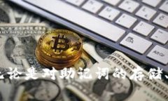   如何通过Tokenim助记词找