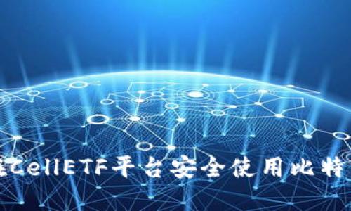 如何在CellETF平台安全使用比特币钱包