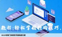 Tokenim抢购教程：轻松掌握
