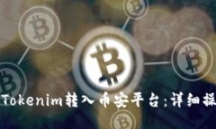 如何将Tokenim转入币安平台