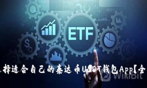 如何选择适合自己的泰达币USDT钱包App？全面指南