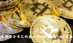 如何选择适合自己的泰达