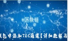   如何在USDT钱包中添加T