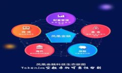 Tokenim空投币的可靠性分析