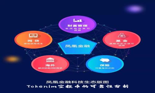 Tokenim空投币的可靠性分析