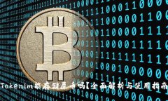 Tokenim能存储屎币吗？全面