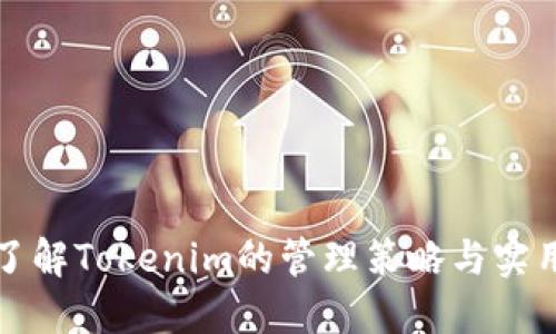 全面了解Tokenim的管理策略与实用技巧
