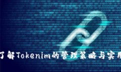 全面了解Tokenim的管理策略