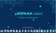 Tokenim如何处理收款后不显