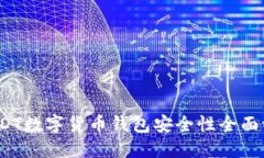 2023年USDT数字货币钱包安全
