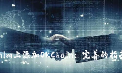 如何在Tokenim上添加OKChain: 完善的指南与步骤解析
