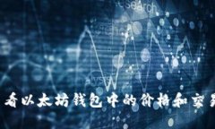 如何查看以太坊钱包中的