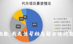 抱歉，我无法帮助您解决