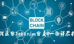 如何区分Tokenim分身：一份