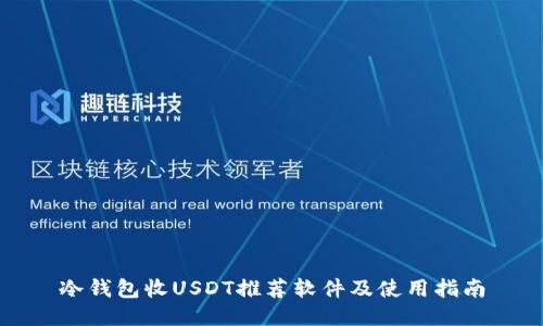 冷钱包收USDT推荐软件及使用指南