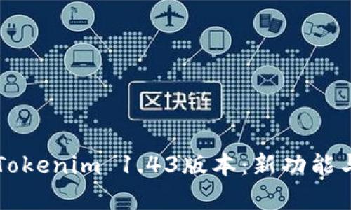 深入解析Tokenim 1.43版本：新功能与使用指南