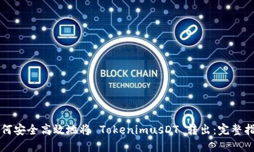 如何安全高效地将 TokenimusDT 转出：完整指南