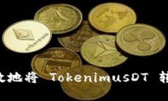 如何安全高效地将 Tokeni