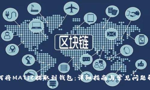 如何将MATIC提取到钱包：详细指南与常见问题解答