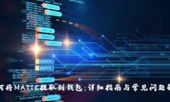 如何将MATIC提取到钱包：详