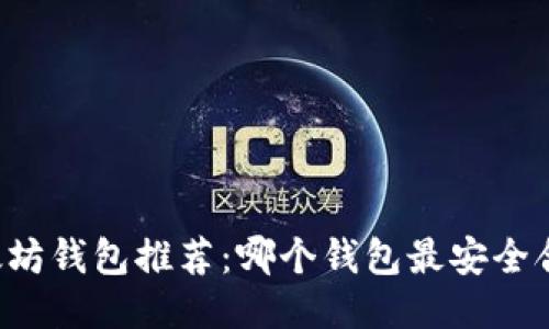 以太坊钱包推荐：哪个钱包最安全合法？