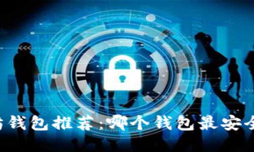 以太坊钱包推荐：哪个钱包最安全合法？