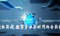 Tokenim授权新闻：数字货币
