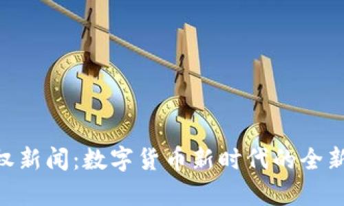 Tokenim授权新闻：数字货币新时代的全新模式与前景