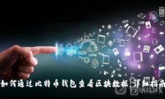 如何通过比特币钱包查看