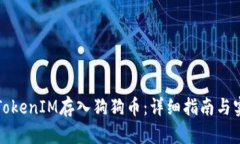 如何将TokenIM存入狗狗币：