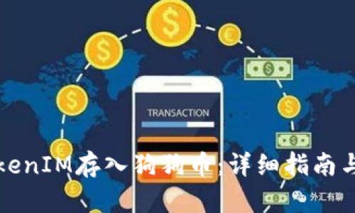如何将TokenIM存入狗狗币：详细指南与实用技巧