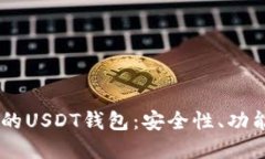 详解0x开头的USDT钱包：安