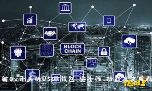 详解0x开头的USDT钱包：安全性、功能及使用指南