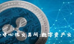 Tokenim去中心化交易所：数