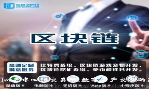 Tokenim去中心化交易所：数字资产交易的新纪元