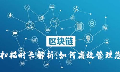 比特币钱包扫描时长解析：如何高效管理您的数字资产