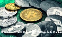 如何将TokenIM转账到Bitz：详