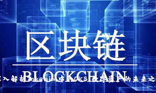 深入解析Tokenim中的OKB：数字资产的未来之星