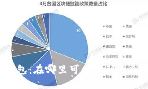 比特币数字钱包：在哪里可以找到适合自己的选择？