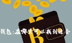 比特币数字钱包：在哪里