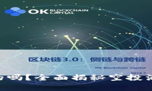 Tokenim空投是真的吗？全面揭秘空投活动的真实性与价值