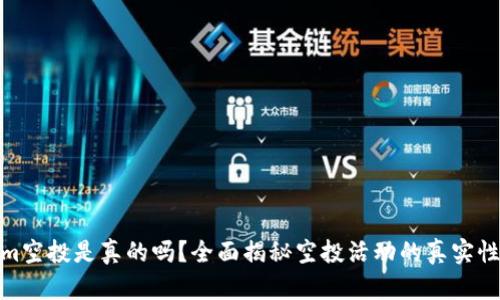 Tokenim空投是真的吗？全面揭秘空投活动的真实性与价值