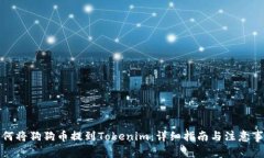 如何将狗狗币提到Tokenim：