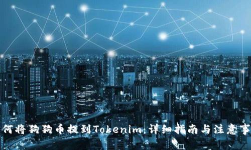 如何将狗狗币提到Tokenim：详细指南与注意事项