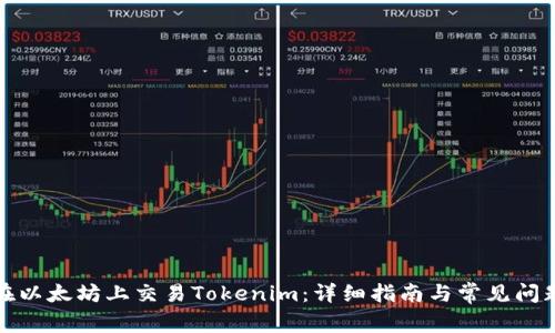 如何在以太坊上交易Tokenim：详细指南与常见问题解答