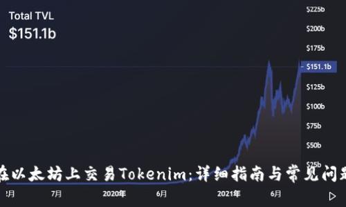 如何在以太坊上交易Tokenim：详细指南与常见问题解答